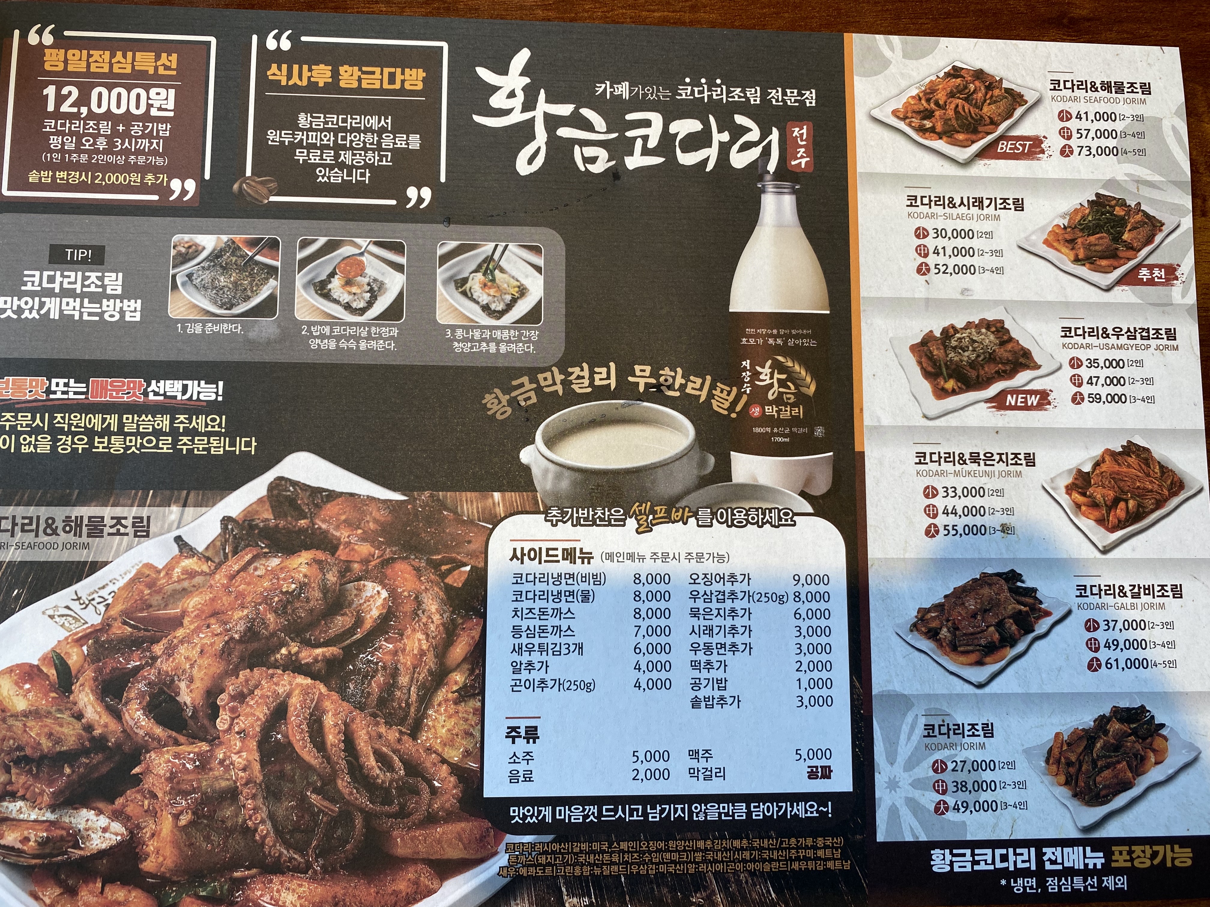 황금코다리 메뉴판