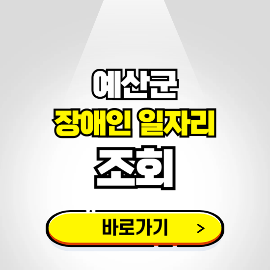 예산군 장애인 일자리 신청하기 ❘ 취업정보 채용공고 보기