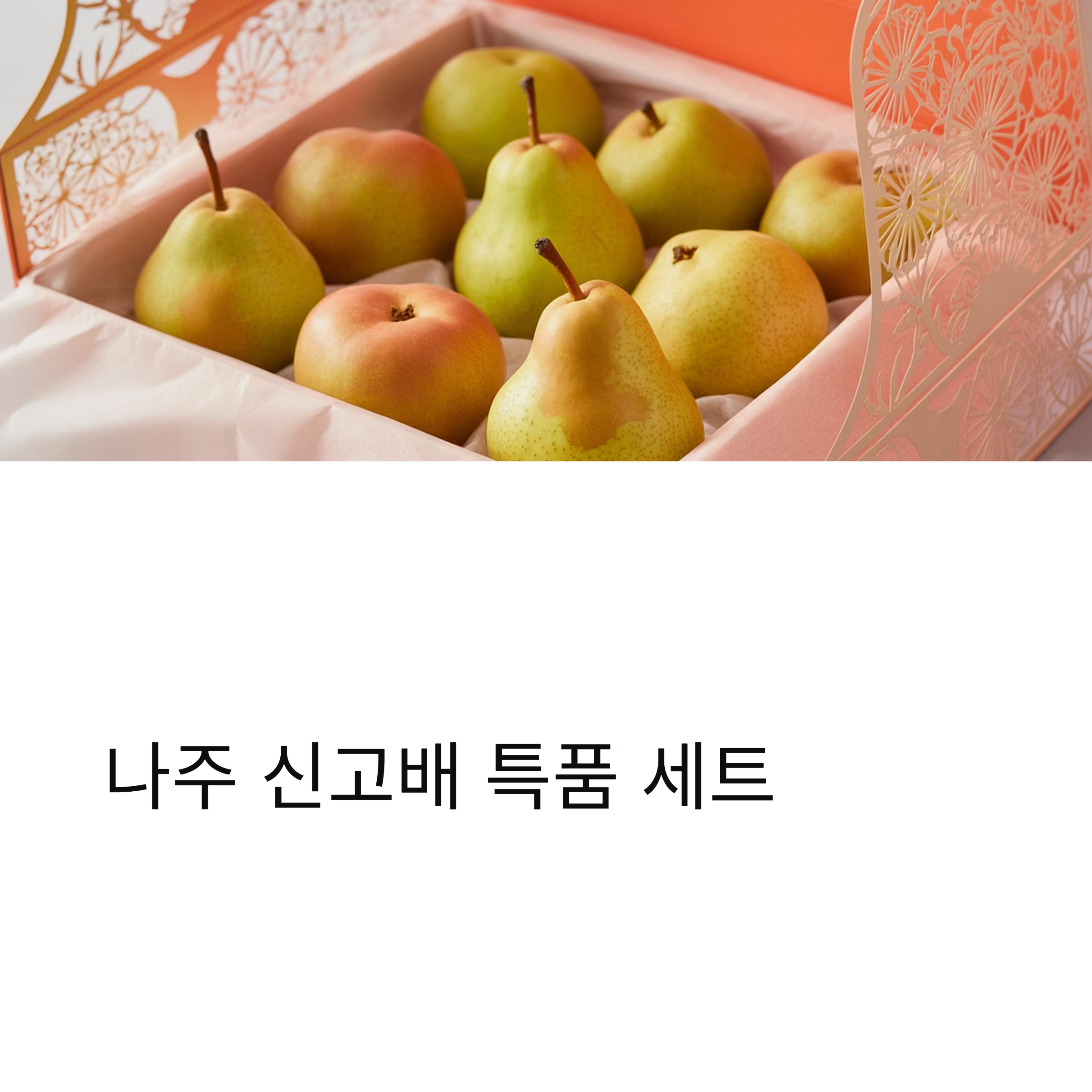 나주 신고배 특품 7.5kg 5kg 세트, 정성이 담긴 추석 선물