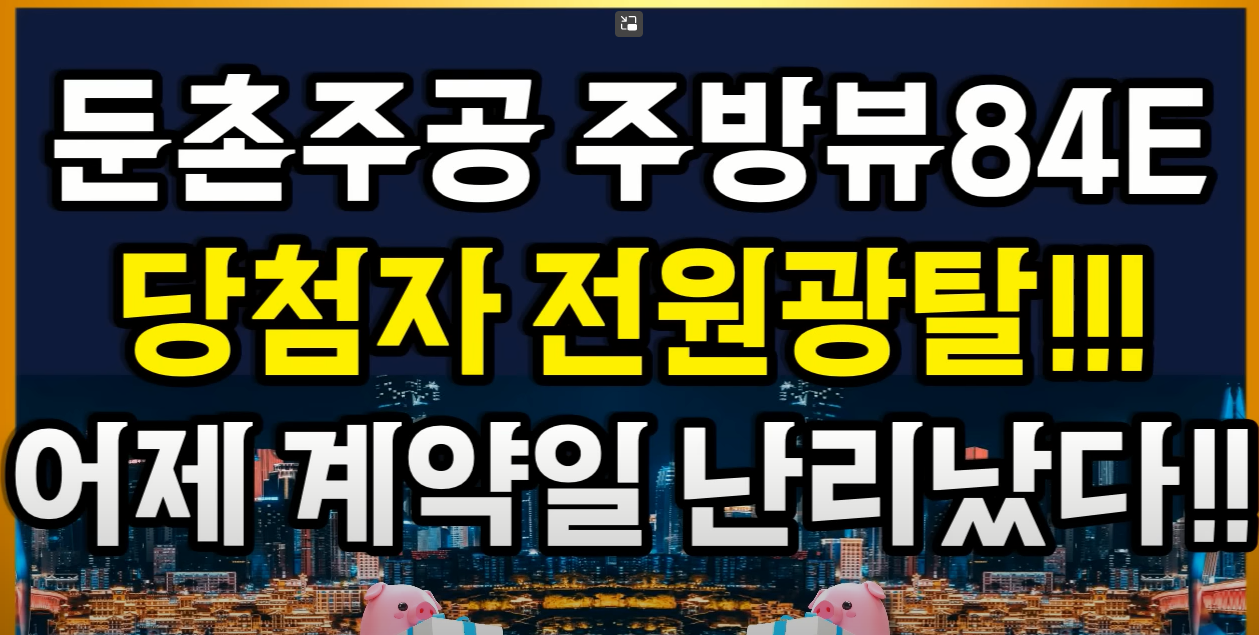 둔촌주공 부동산규제 완화 영향