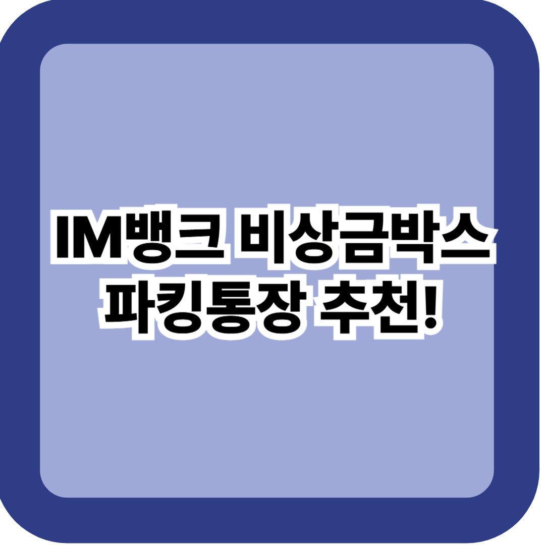 IM뱅크 비상금박스 파킹통장 – 가입대상·금리·이자·주의사항 총정리