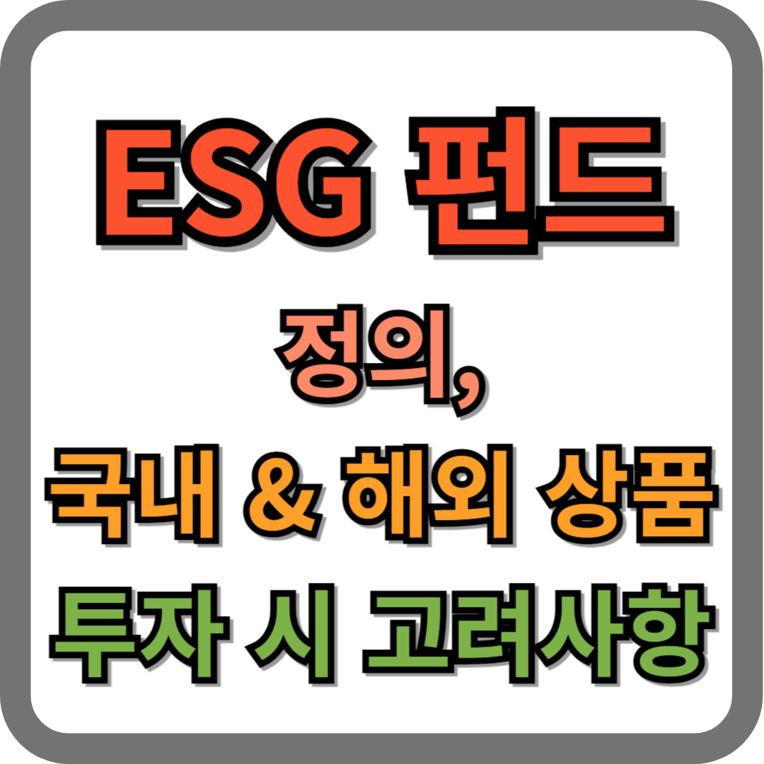 ESG 펀드 정의, 국내 및 해외 상품, 투자 고려사항