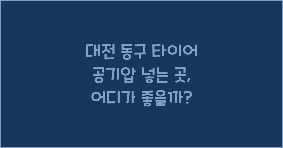 대전 동구 타이어 공기압 넣는 곳