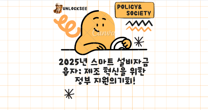 2025년 스마트 설비자금 융자: 제조 혁신을 위한 정부 지원의 기회!