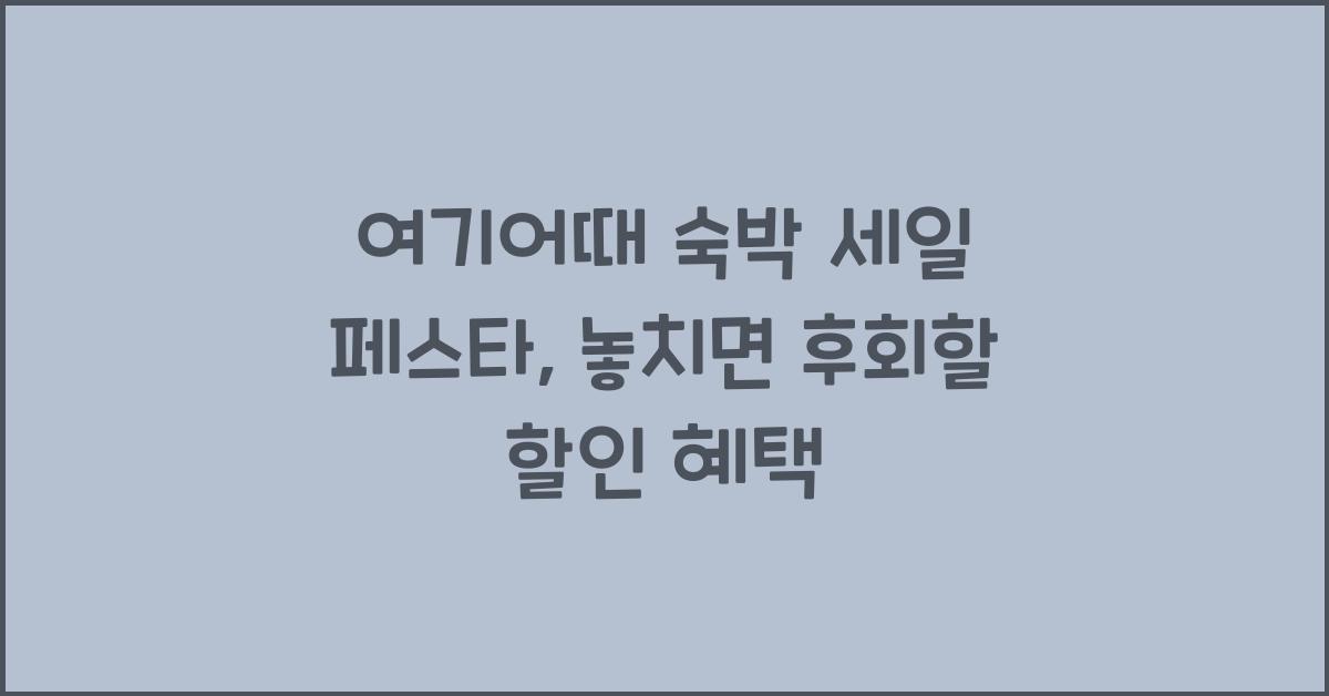 여기어때 숙박 세일 페스타
