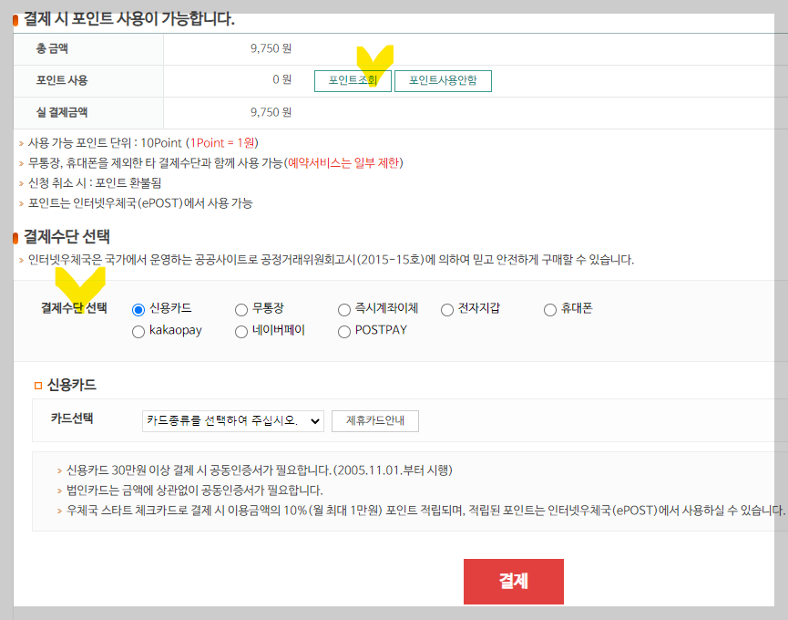 우표 결제 수단 선택 사진