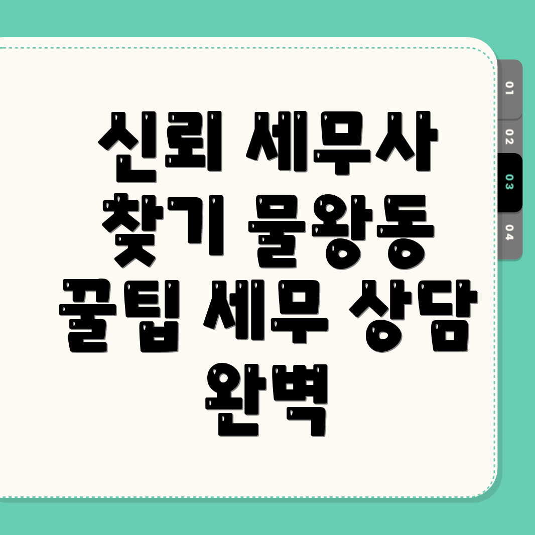 시흥시 물왕동 세무사 추천