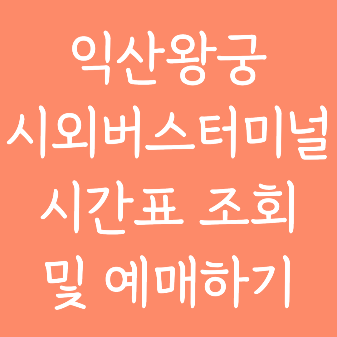 익산왕궁 시외버스터미널 시간표조회 및 예매하기