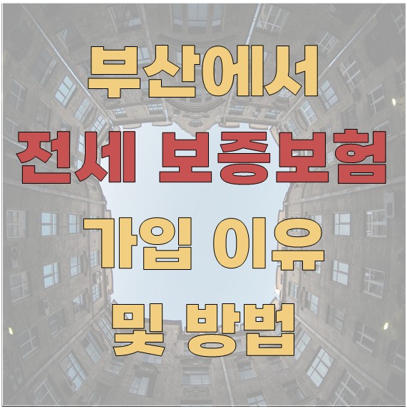 부산 전세 보증보험 가입해야 하는 이유 및 방법