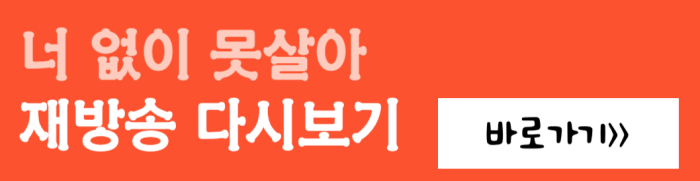 너-없이-못살아-재방송-다시보기-바로가기