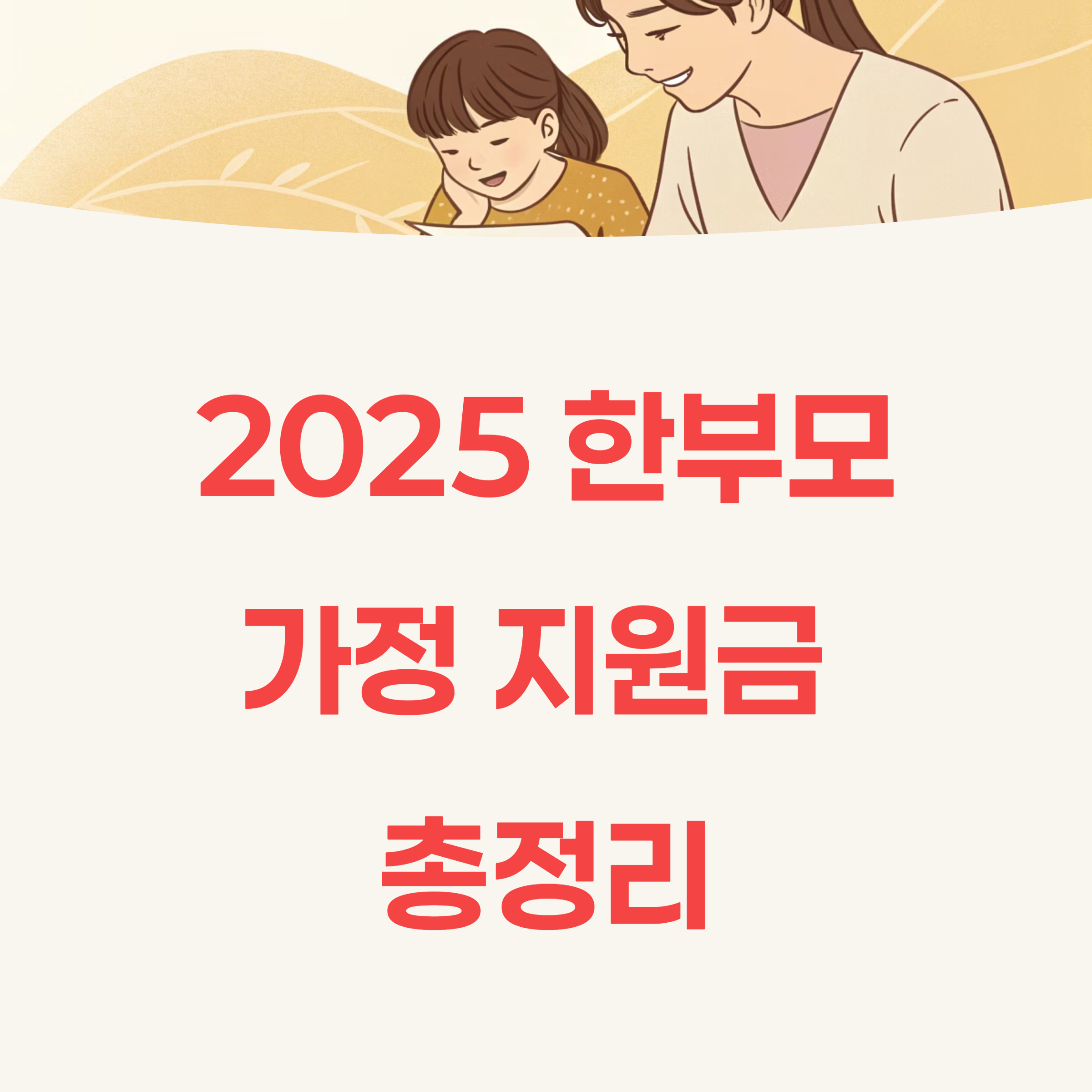 한부모가정 지원금 신청 방법부터 지급까지, 단계별로 정리!