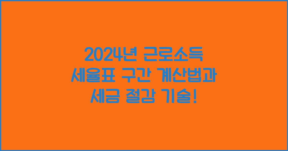 2024년 근로소득 세율표 구간 계산법 세금 절감 방법