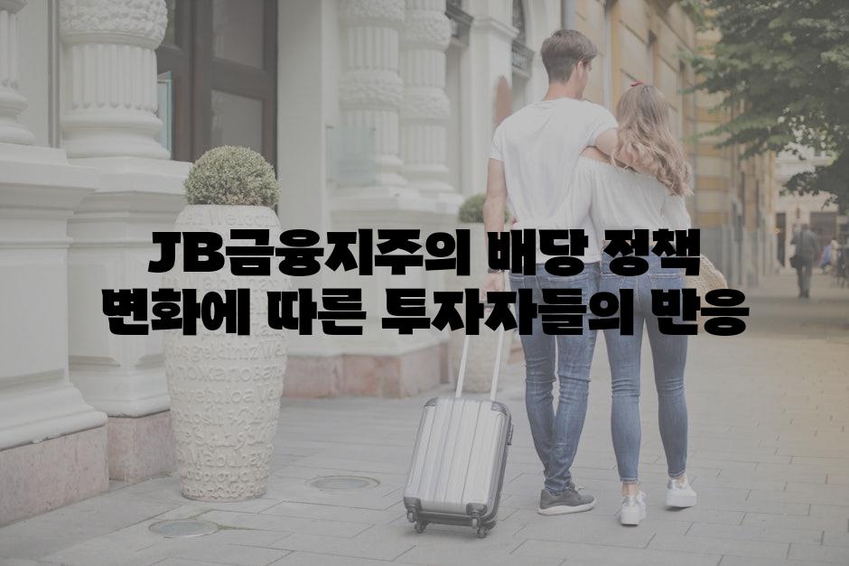 JB금융지주의 배당 정책 변화에 따른 투자자들의 반응