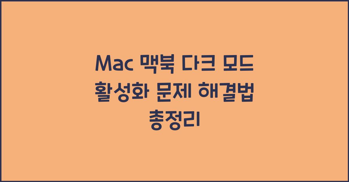 Mac 맥북 다크 모드 활성화 문제 해결법