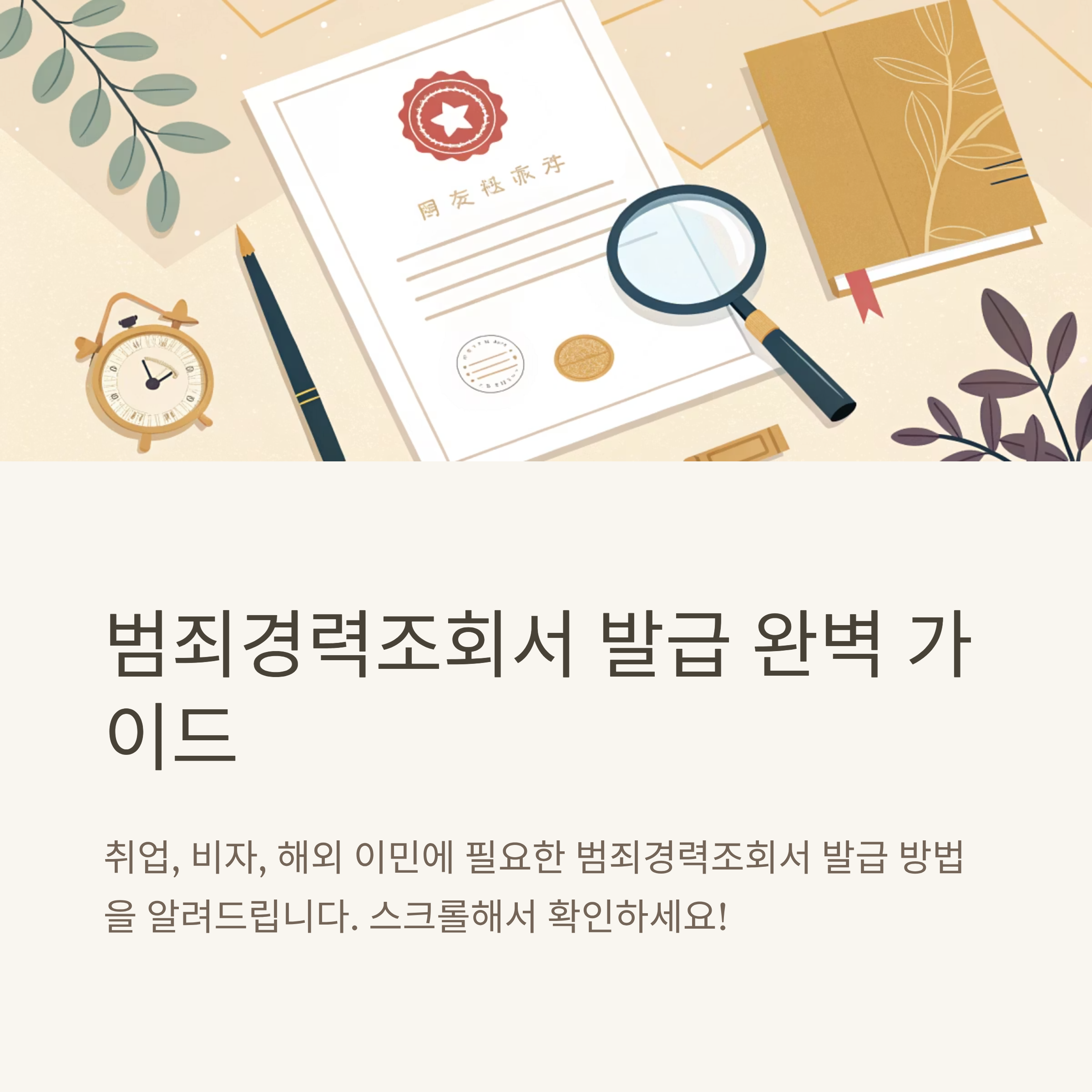 범죄경력조회서 발급 직접 해보기
