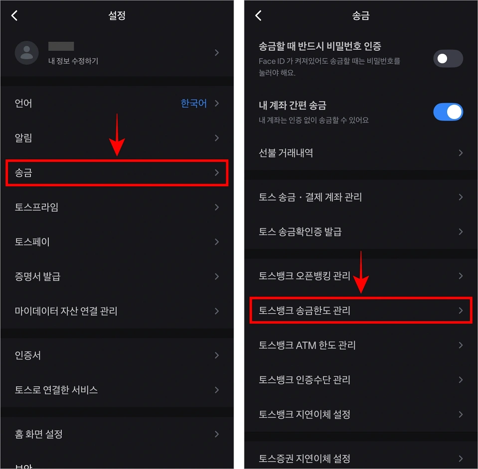 설정 중 '송금'을 선택한 후 송금 메뉴의 '토스뱅크 송금한도 관리'를 선택