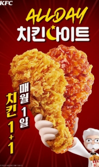 KFC 치킨 나이트 1+1 행사 신청방법