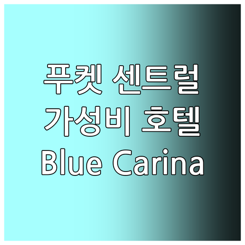 푸켓 센트럴 호텔 추천 Blue Ca..