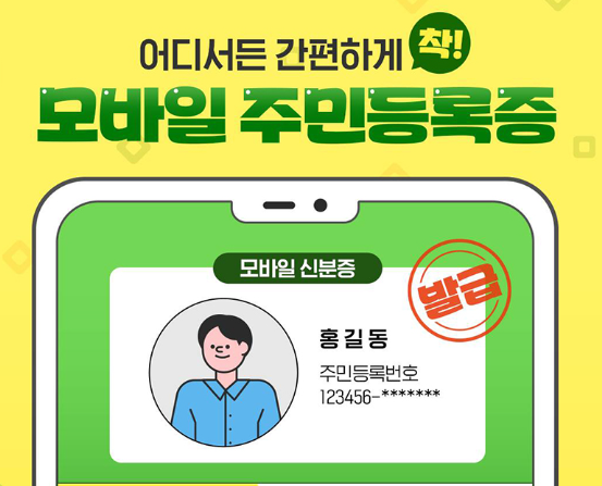 모바일 주민등록증 발급 방법 지역별 발급 개시일