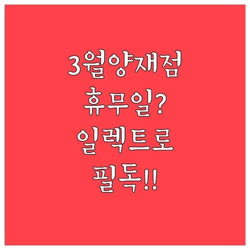 3월 이마트 양재점 의무 휴업일 안내..