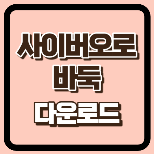 사이버오로 바둑 다운로드 썸네일