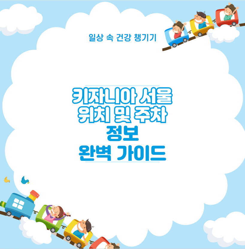 키자니아 서울 위치 및 주차 정보 완벽 가이드