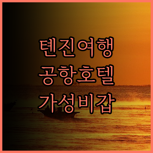 어우항 란디쓰 호텔(천진 빈하이 국제