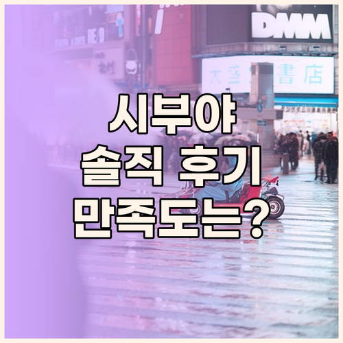 시부야 엑셀 호텔 도큐, 솔직 후기로