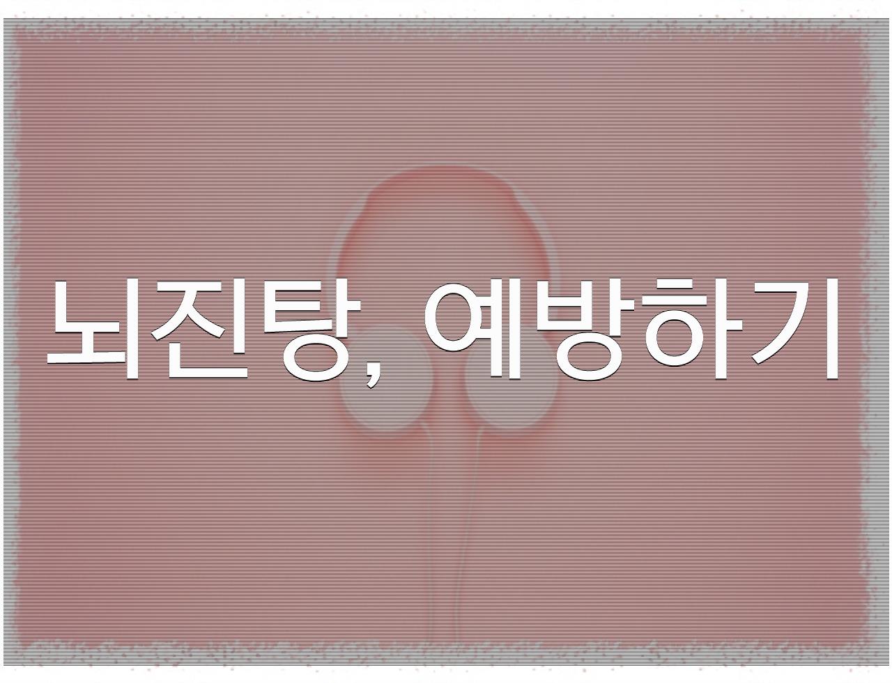 뇌진탕, 완치 가능한가? 충분한 휴식과 생활 습관 개선이 핵심~ - 알아보자 :: 뇌진탕, 완치 가능한가? 충분한 휴식과 생활 습관 개선이 핵심~ - 뇌진탕, 예방하기 뇌진탕, 완치 가능한가? 충분한 휴식과 생활 습관 개선이 핵심~ - 알아보자 :: 뇌진탕, 완치 가능한가? 충분한 휴식과 생활 습관 개선이 핵심~ - 뇌진탕, 예방하기