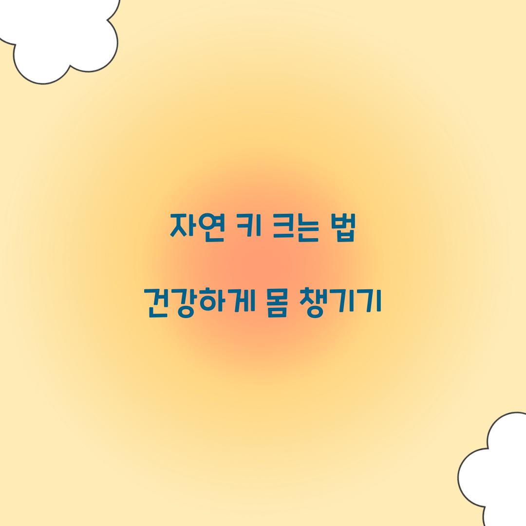 자연 키 크는 법