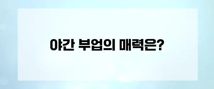 직장인 퇴근 후 부업! 야간 재택부업으로 월급 플러스
