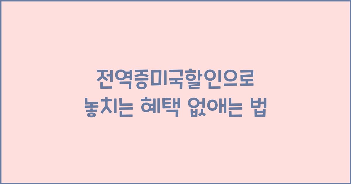 전역증미국할인