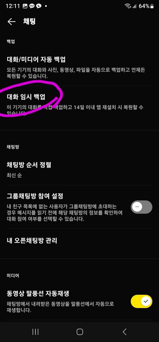 카카오톡 대화 백업 방법
