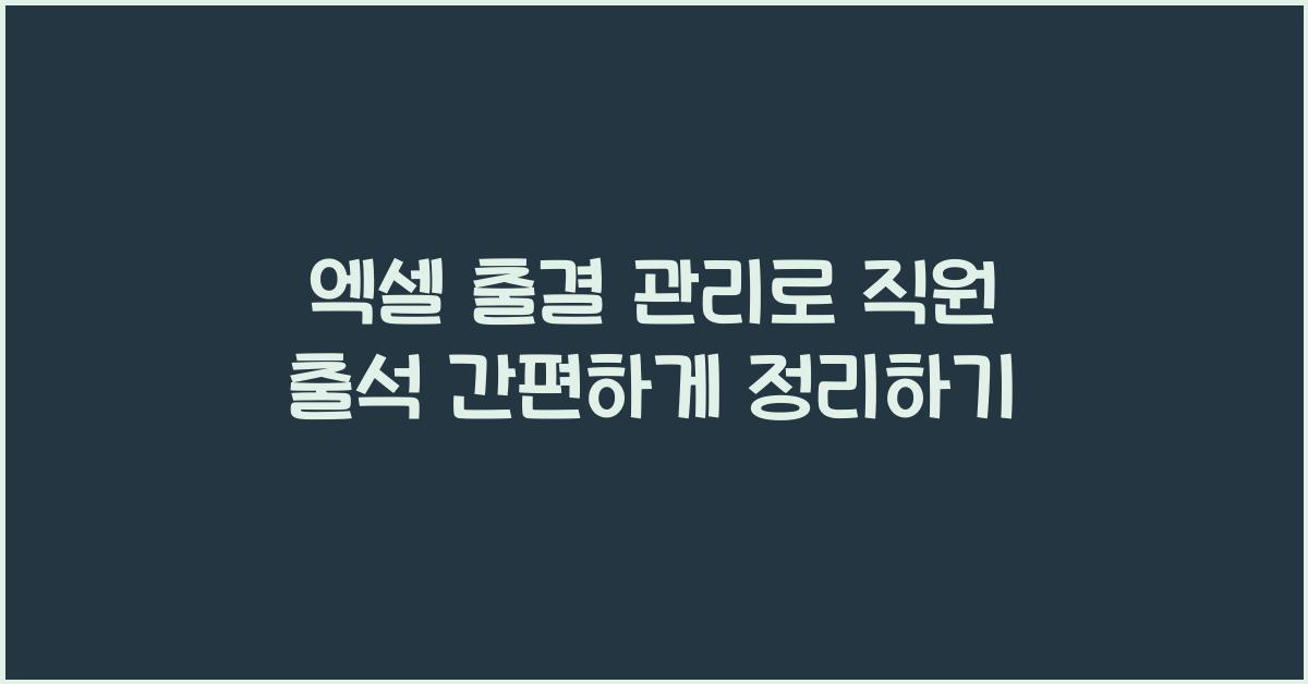 엑셀 출결 관리