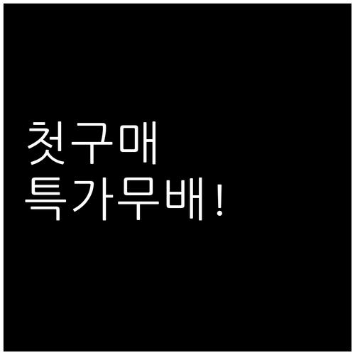 오늘의집 어플 설치로 누리는 첫 구매..