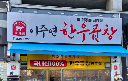 [생생정보] 2478회 결정적 한 수 &ldquo;다채롭게 즐긴다! 한우 내장 모둠&rdquo;