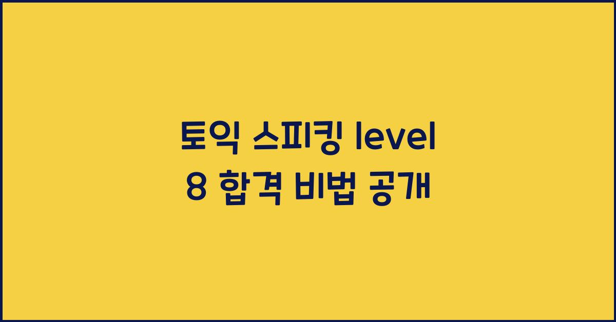 토익 스피킹 level 8