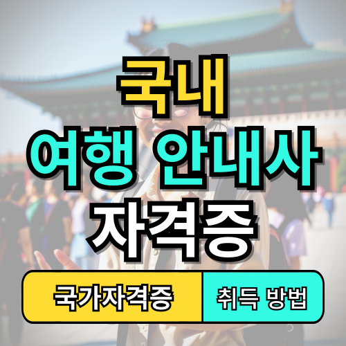 국내여행안내사 자격증