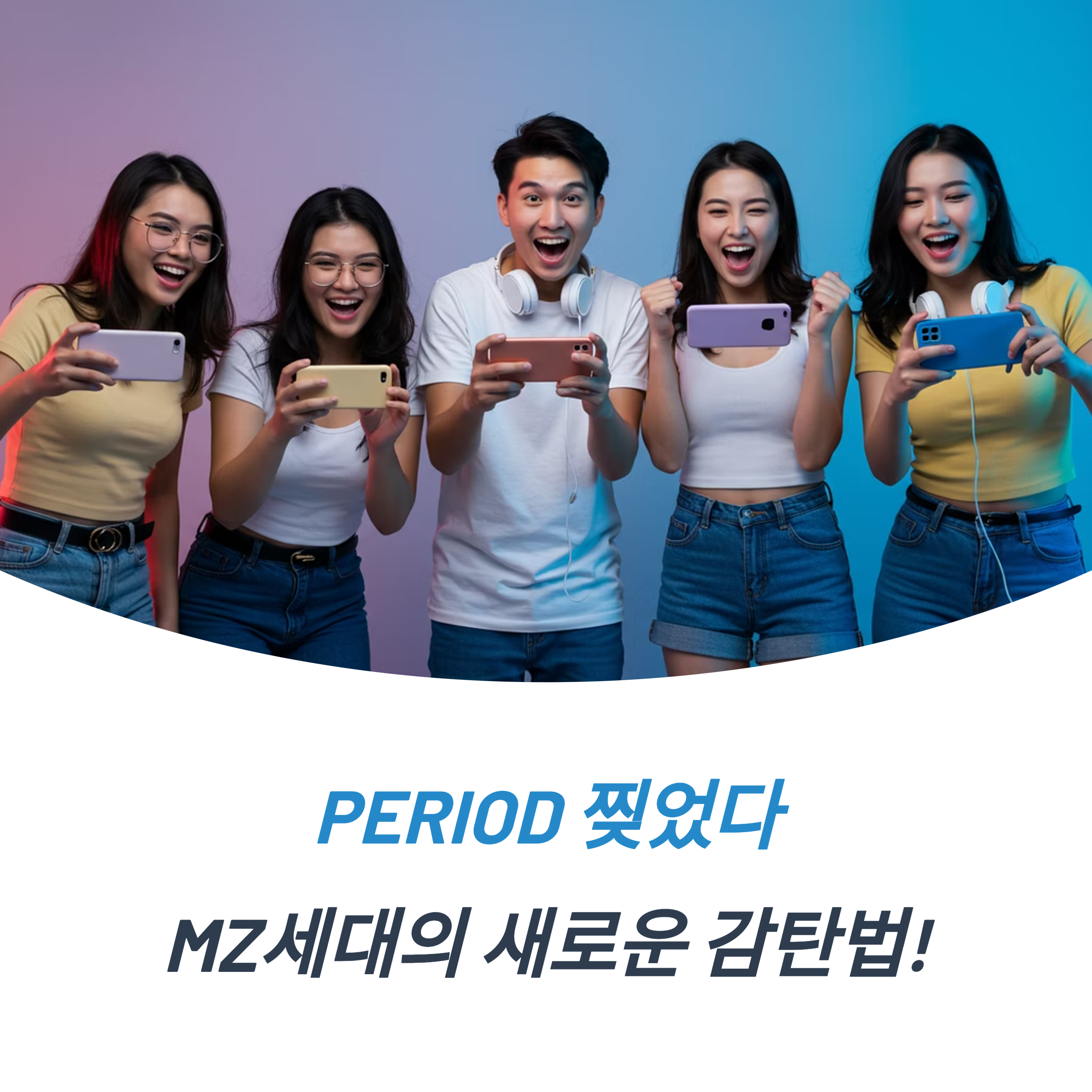 period 찢었다 감탄사 대세 월드오브 스우파 MZ세대 슬랭 문화
