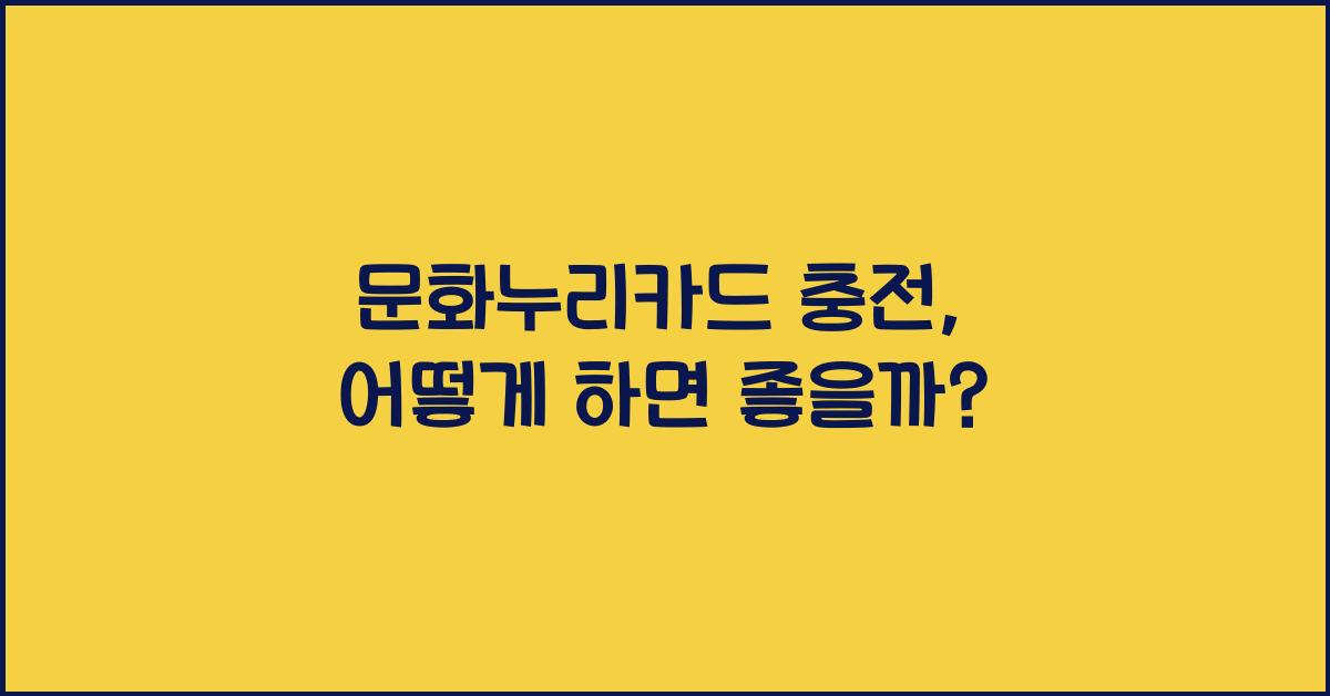 문화누리카드 충전