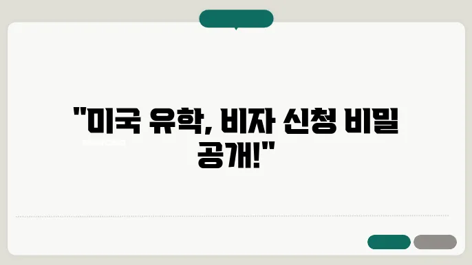 미국 학생 비자 신청 방법