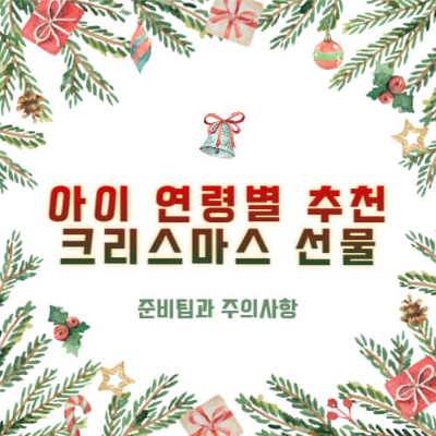 크리스마스 선물 추천
연령별 크리스마스 선물
아이 크리스마스 선물
크리스마스 선물 준비 팁
크리스마스 선물 주의사항
아기 크리스마스 선물
1~2세 크리스마스 선물
3~5세 크리스마스 선물
6세 이상 크리스마스 선물
크리스마스 장난감 추천
어린이 선물 고르는 법