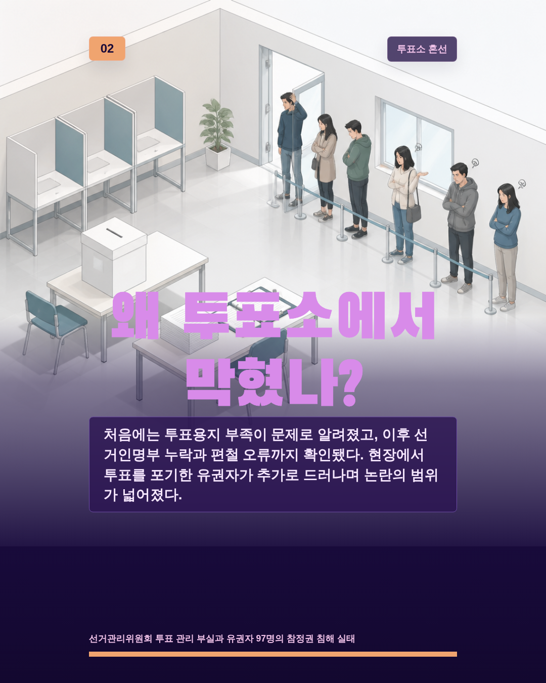 왜 투표소에서 막혔나?