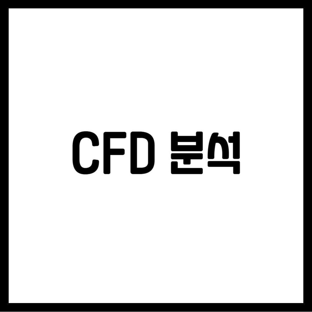 CFD 분석