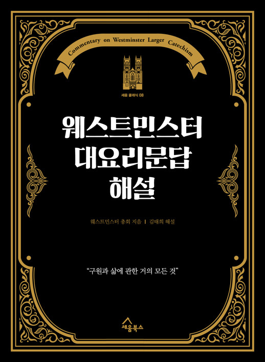 웨스트민스터 대요리문답 해설 / 김태희 / 세움북스