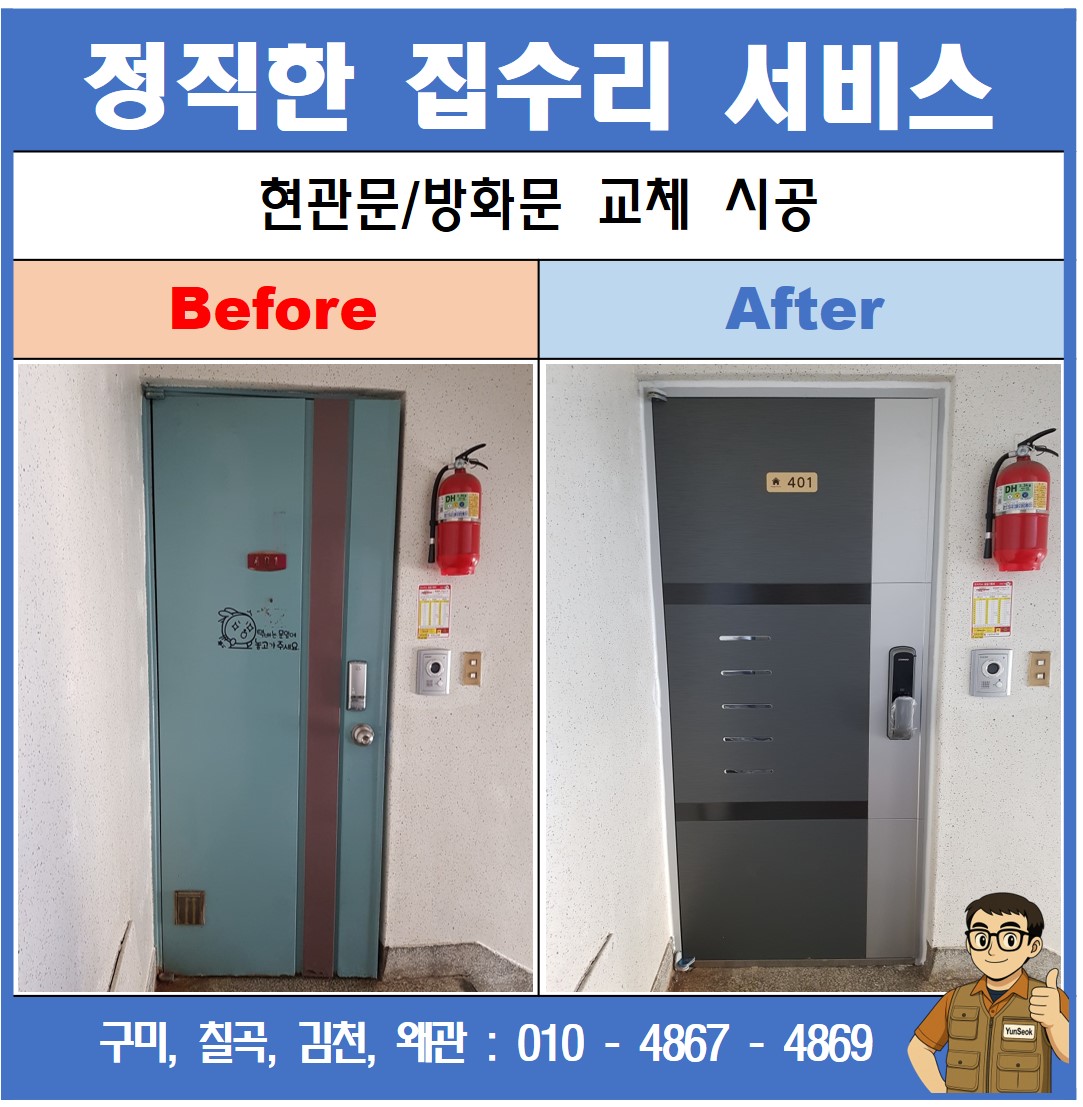 구미, 칠곡, 김천, 왜관 현관문 방화문 교체 시공 수리 업체