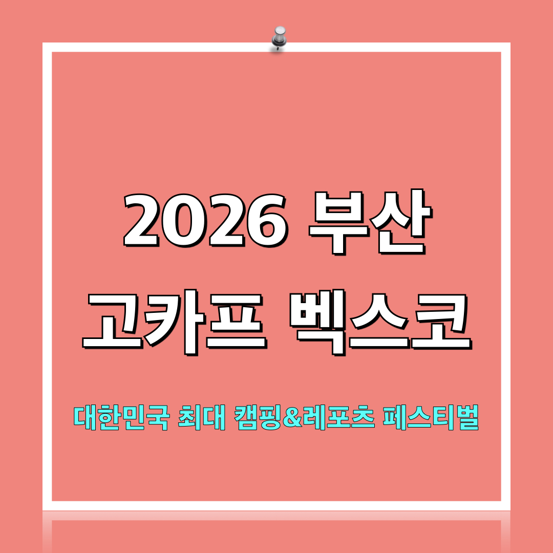 2026부산고카프벡스코