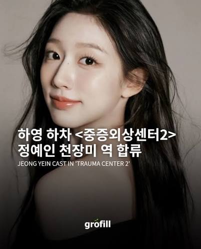 정예인 중증외상센터 합류