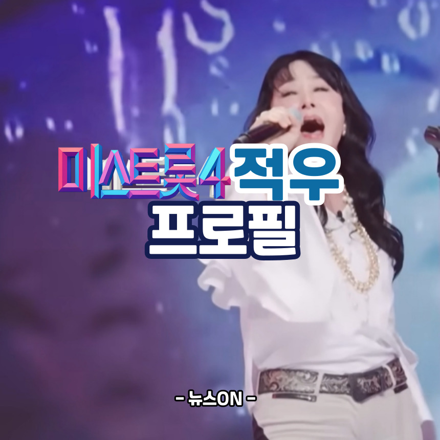 미스트롯4 적우