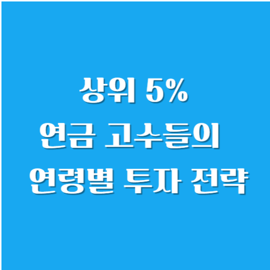 상위 5% 연금 고수들의 연령별 투자 전략